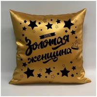 Подушка атласная "Золотая Женщина 5", 40х40 см, "Дарите подарок", pillow_gold_woman_5