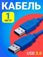 Кабель удлинитель GSMIN AA-84 USB 3.0 (M) - USB 3.0 (M) (1 м) (Синий)