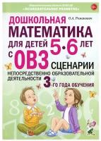 Дошкольная математика для детей 5-6 лет с ОВЗ Сценарии непосредственной образоват.деятельности 3-й г