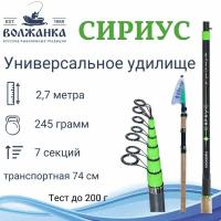 Удилище универсальное "Волжанка Сириус" 2.7м тест до 200гр (7 секций)