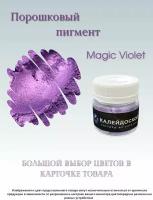 Порошковый пигмент Magic violet - 25 мл (10 гр) Краситель для творчества Калейдоскоп