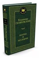 Гиляровский В.А. "Книга Москва и москвичи. Гиляровский В."