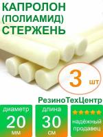 Капролон B(Б, полиамид 6) стержень диаметр 20 мм, длина 30 см, в комплекте штук: 3