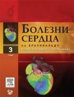 Болезни сердца по Браунвальду Т.3: руководство по сердечно-сосудистой медицине