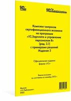 Компл.вопр.серт.экзам. «1С:Зарплата и управление персоналом 8» (ред.3.1), изд. 3, сент. 2022