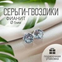 Серьги гвоздики (пусеты) женские с камнем фианитом 5 мм maxi