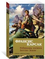 Книга Робинзоны космоса. Бегство Земли