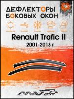 Дефлекторы боковых окон на Renault Trafic II 2001-2013 г / Ветровики на Рено Трафик II 2001-2013 г