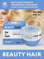 NSC BEAUTY HAIR Маска для глубокого увлажнения сухих волос с Гиалуроновой кислотой, 300 мл