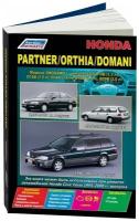 Книга Honda Partner c 1996, Orthia 1996-2002, Domani 1997-2001 бензин, электросхемы. Руководство по ремонту и эксплуатации автомобиля. Легион-Aвтодата