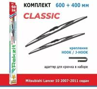 Дворники Rekzit Classic 600 мм + 400 мм Hook для Mitsubishi Lancer 10 / Мицубиси Лансер 10 2007-2011 седан