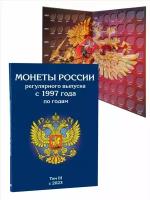 Альбом-планшет для монет России регулярного выпуска с 1997 года по годам. Том 3. Без монет