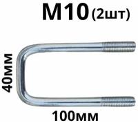 Скоба ( стремянка ) резьбовая П - образная М10 40х100 2шт