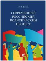 Шульц Э. Э. "Современный российский политический протест. Монография"