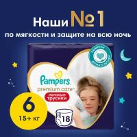 Pampers Premium Care Ночные Трусики Размер 6, 18 Трусиков, 15кг+