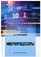 Микропроцессоры: учебник. 2-е изд, испр. и доп. Параскевов А. В. Инфра-Инженерия