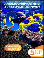 Голландский Грунт Пропант (проппант) для аквариума, 5 кг