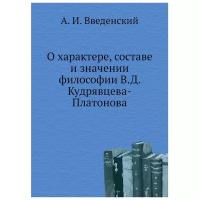 Введенский А. И. "О характере, составе и значении философии В. Д. Кудрявцева-Платонова"