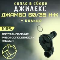 Сопло Джилекс Джамбо 60/35 Н-К + кольцо (rmksk6035NK)