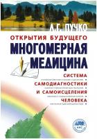 Многомерная медицина. Система самодиагностики и самоисцеления человека Пучко Л. Г