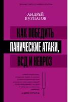 Курпатов А.В. "Как победить панические атаки, ВСД и невроз"