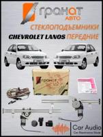 Стеклоподъемники электрические Гранат Авто для Chevrolet Lanos в передние двери, левый+правый механизмы с мотором, с кнопками в комплекте