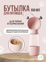 Бутылка для кормления и питья розовая