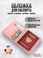 Обложка для паспорта Delicate Aesthetic, розовый