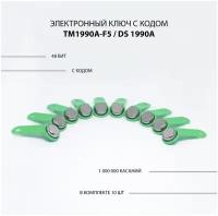 Электронный ключ для домофона TM 1990A-F5/ DS 1990A (10 шт) c записанным кодом. Цвет зеленый