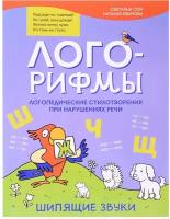 Лого-рифмы:логопед.стихотворения при нарушениях речи:шипящие звуки