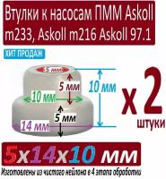 Втулки насоса посудомоечной машины Indesit Aristone 5x14x10 мм из чистого нейлона особой обработки в 4 этапа отборные - 2 штуки