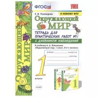 Тихомирова Е.М. "Окружающий мир. 1 класс. Тетрадь для практических работ № 1 с дневником наблюдений"