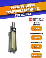 Фреза по дереву кромочная прямая Z2, 8/16D/50H мм, Strong СТФ-10211650