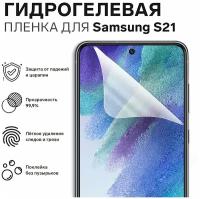 Гидрогелевая пленка на Samsung Galaxy S21 / Полноэкранная защита телефона