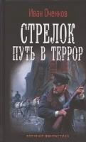 Стрелок. Путь в террор