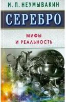 Серебро. Мифы и реальность