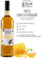 Сироп "WTS!" для лимонада, кофе и коктейлей, со вкусом Мёд цветочный, без сахара / Сироп Мёд цветочный, 1 л