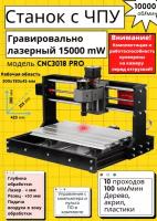 Лазерный и фрезерный гравировальный станок CNC3018 PRO, 15000 мВт / 10000 об/мин