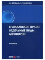 Гражданское право. Отдельные виды договоров. Учебник | Соломин Сергей Константинович