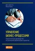 Джон Джестон, Йохан Нелис "Управление бизнес-процессами. Практическое руководство по успешной реализации проектов (электронная книга)"