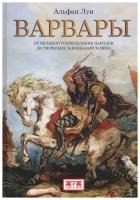 Альфан Л. "Варвары. От Великого переселения народов до тюрских завоеваний ХI века"