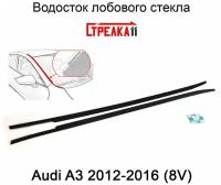 Водосток (дефлектор) лобового стекла Audi A3 (2012-2016) 8V / Ауди А3