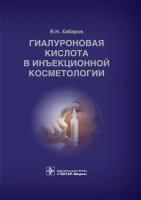 Хабаров В. Н. Гиалуроновая кислота в инъекционной косметологии