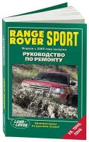 Книга Range Rover Sport с 2005 бензин, дизель, электросхемы. Руководство по ремонту и эксплуатации автомобиля. Легион-Aвтодата