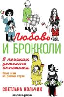 Светлана Кольчик "Любовь и брокколи: В поисках детского аппетита (электронная книга)"