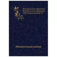 Историческое обозрение Историческое общество СПб Университета 13
