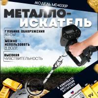 Металлоискатель грунтовый MD4030pro