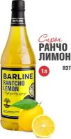 Сок-концентрат Barline Ранчо лимон (Rantcho Lemon), 1 л, для коктейлей и десертов, ПЭТ