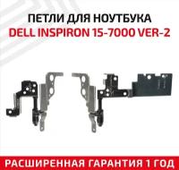 Петли (завесы) для крышки, матрицы ноутбука Dell Inspiron 15-7000, 7535, 7537 ver.2, комплект 2 шт