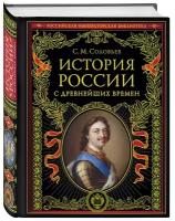 История России с древнейших времен Книга Соловьев С М